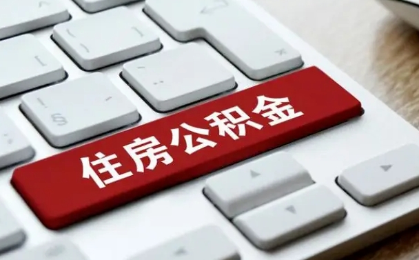 南宁离职了封存的公积金怎么提取（离职了封存的公积金怎么提取支付宝）